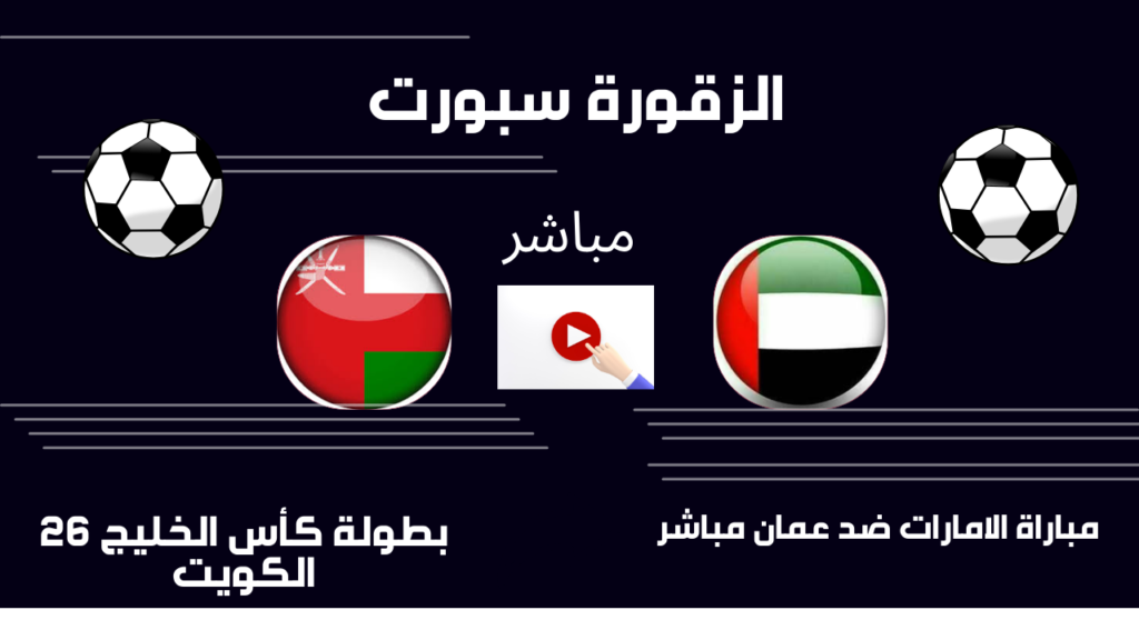 موعد مباراة الامارات ضد عمان