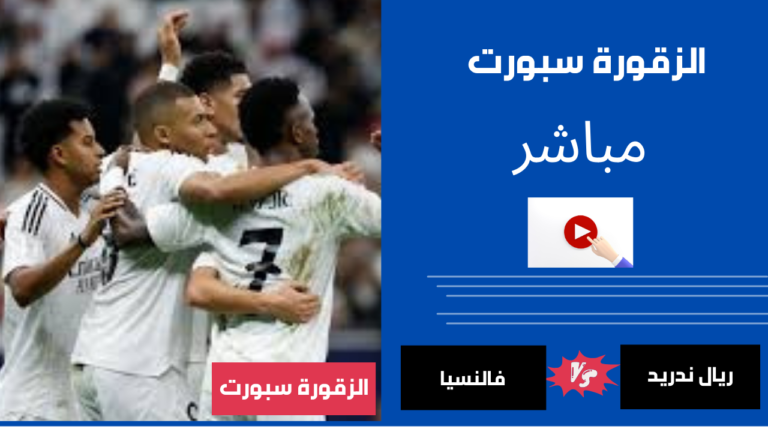 نادي ريال مدريد مع فالنسيا