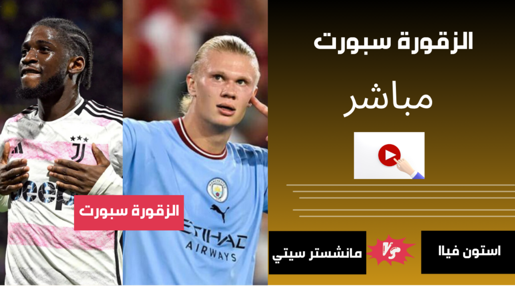 موعد مباراة مانشستر سيتي وأستون فيلا في الدوري الانجليزي الممتاز