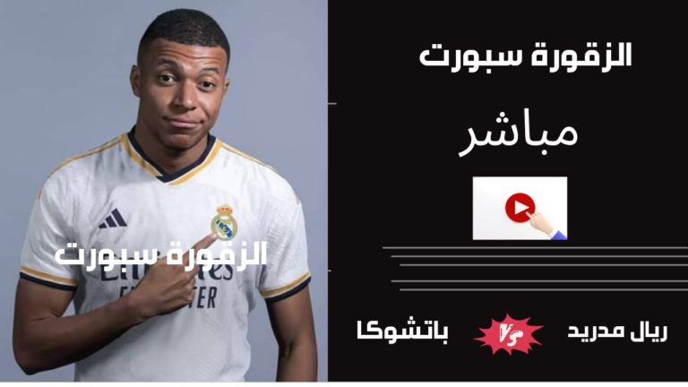 موعد المباراة بين ريال مدريد وباتشوكا في نهائي كاس العالم للاندية