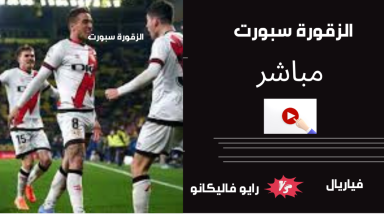 موعد مباراة فياريال ضد رايو فاليكانو اليوم الأربعاء