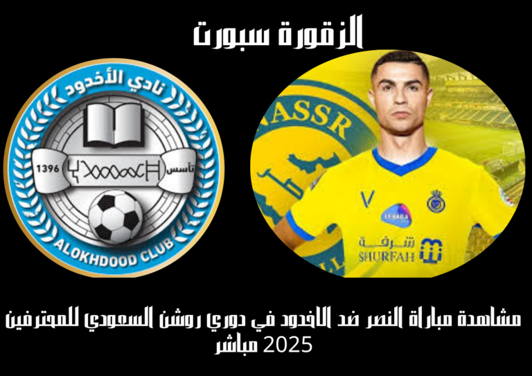 متى موعد مباراة النصر ضد الأخدود في دوري روشن السعودي 2025؟