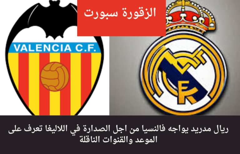 ريال مدريد وفالنسيا