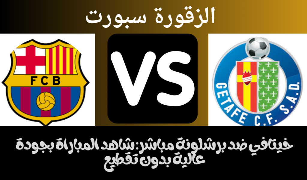 أهمية المباراة بين خيتافي وبرشلونة في الدوري الاسباني