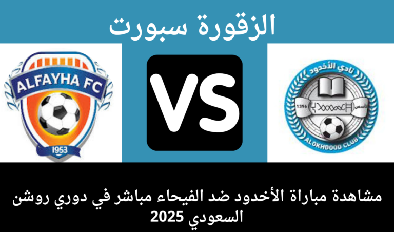 القنوات الناقلة بين الاخدود والفيحاء في دوري روشن السعودي 2025