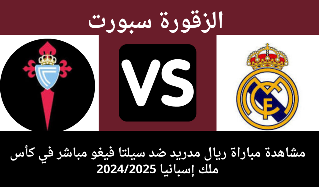 متى ستُقام المباراة بين ريال مدريد ضد سيلتا فيغو في كأس ملك إسبانيا 2024/2025؟