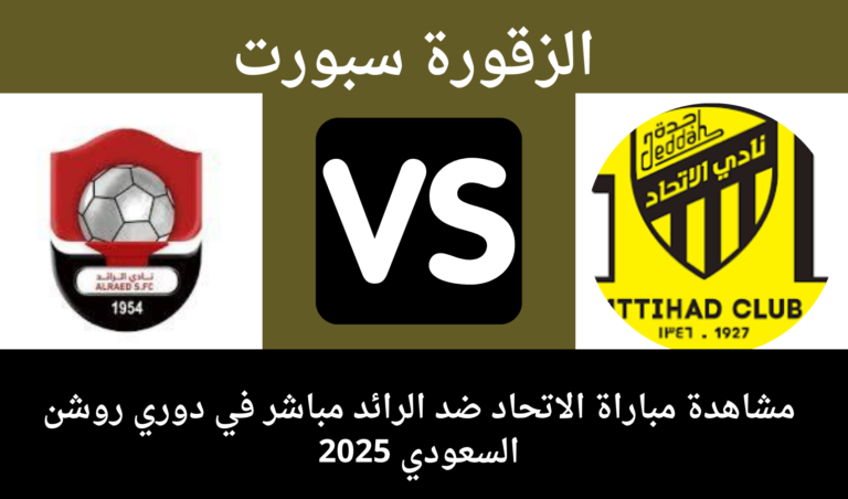 تفاصيل مباراة الاتحاد ضد الرائد في الدوري السعودي 2025