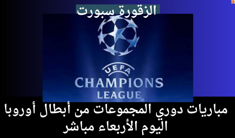 مباريات دوري المجموعات من أبطال أوروبا اليوم الأربعاء مباشر