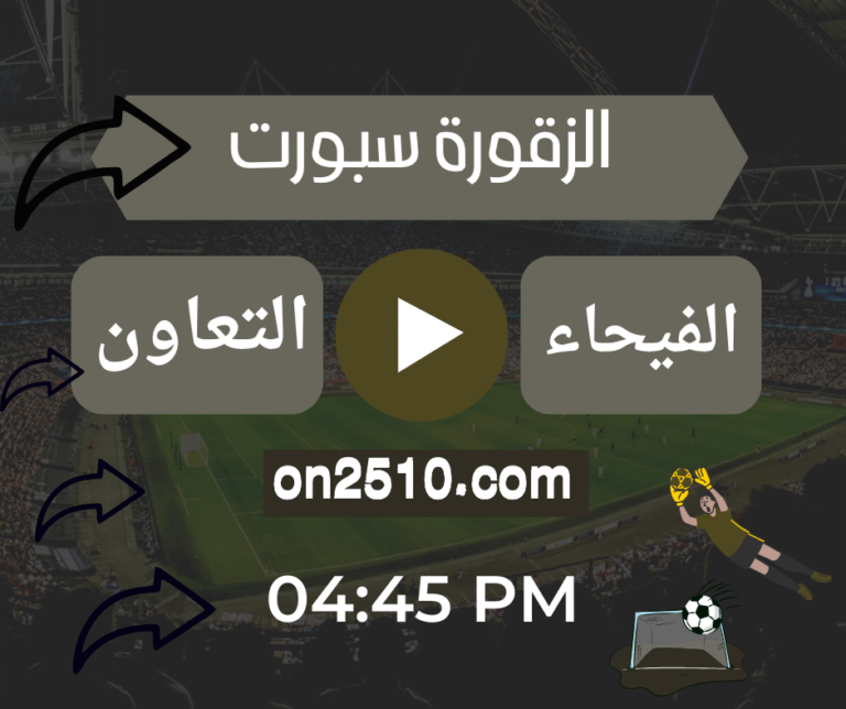 مشاهدة مباراة الفيحاء ضد التعاون مباشر اليوم الجمعة - الدوري السعودي (2)