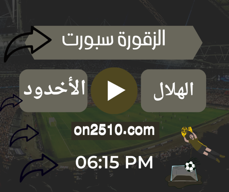 مشاهدة مباراة الهلال ضد الأخدود مباشر اليوم الجمعة - الدوري السعودية