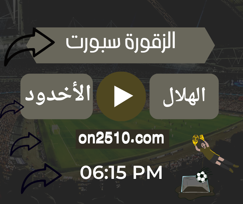 مشاهدة مباراة الهلال ضد الأخدود مباشر اليوم الجمعة - الدوري السعودية