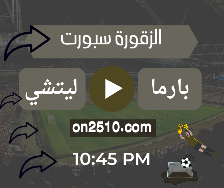 في مباراة مثيرة ضمن منافسات الدوري الإيطالي الدرجة الأولى، يستضيف فريق بارما نظيره ليتشي في مواجهة تجمع بين فريقين يسعيان