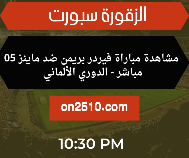 مباراة فيردر بريمن ضد ماينز 05 مباشر