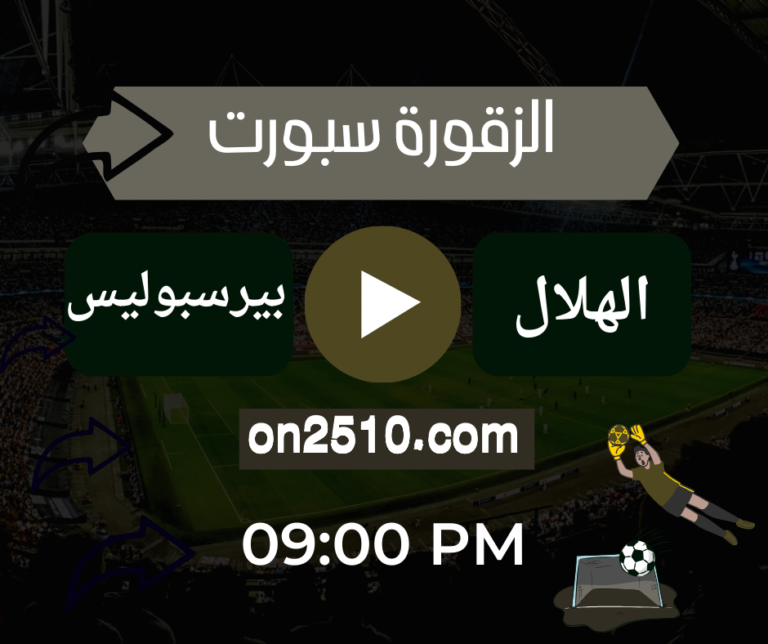 مباراة اليوم بين الهلال السعودي وبيرسبوليس الإيراني في دوري أبطال آسيا تعد من أبرز المواجهات المثيرة في البطولة. الفريقان لديهما تاريخ طويل في المنافسات الآسيوية، ومعركة اليوم ستكون حاسمة للطرفين في مشوار التأهل إلى المراحل المقبلة.